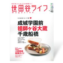 世田谷ライフ　NO.48