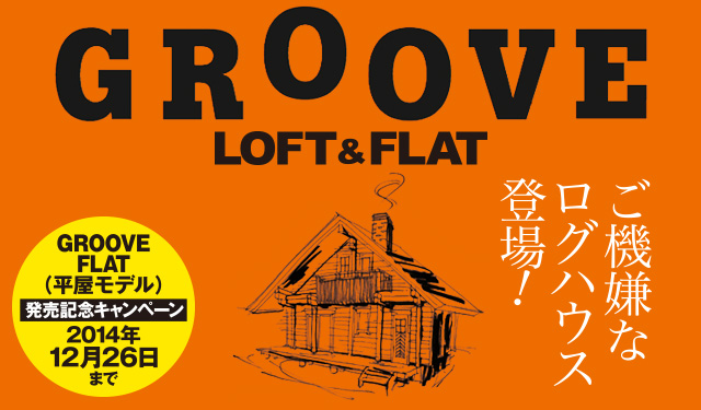 GROOVE FLAT発売記念キャンペーン2014年12月26日まで