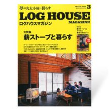 夢の丸太小屋に暮らす<BR>ログハウスマガジン　2015年3月号