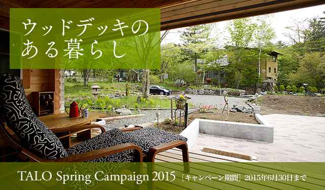 春のキャンペーン 2015｢ウッドデッキのある暮らし｣通常キット価格15%OFF
