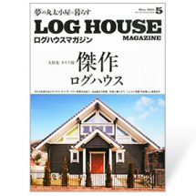 夢の丸太小屋に暮らす<BR>ログハウスマガジン　2015年5月号