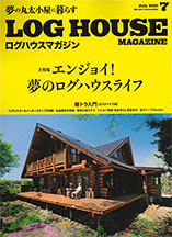 ログハウスマガジン　2015年7月号