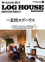 ログハウスマガジン　2015年9月号