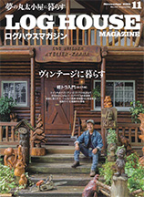 ログハウスマガジン　2015年11月号