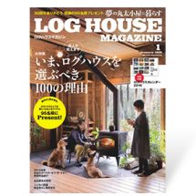 夢の丸太小屋に暮らす<BR>ログハウスマガジン　2016年1月号