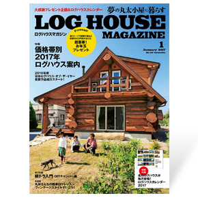 夢の丸太小屋に暮らすログハウスマガジン　2017年1月号