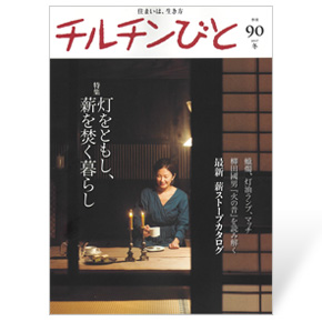 チルチンびと　90号 2017 Winter