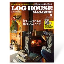 夢の丸太小屋に暮らす<BR>ログハウスマガジン　2017年3月号