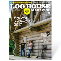 夢の丸太小屋に暮らす<BR>ログハウスマガジン　2017年9月号