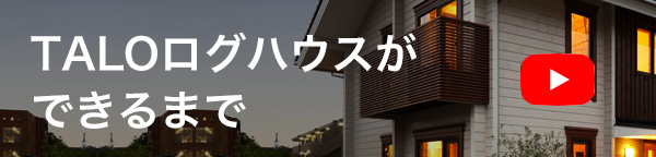 TALOログハウスができるまで