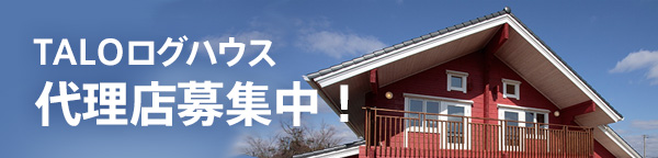 TALOログハウス代理店募集中