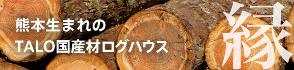 日本人のための日本のログハウス