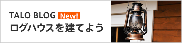 TALOBLOGログハウスを建てよう
