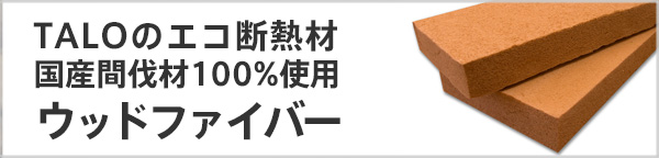 木からできた呼吸する断熱材 ウッドファイバー