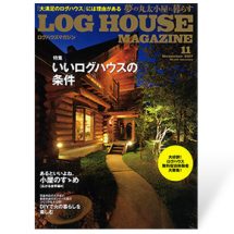 夢の丸太小屋に暮らす<BR>ログハウスマガジン　2017年11月号