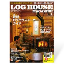 夢の丸太小屋に暮らす<BR>ログハウスマガジン　2018年1月号