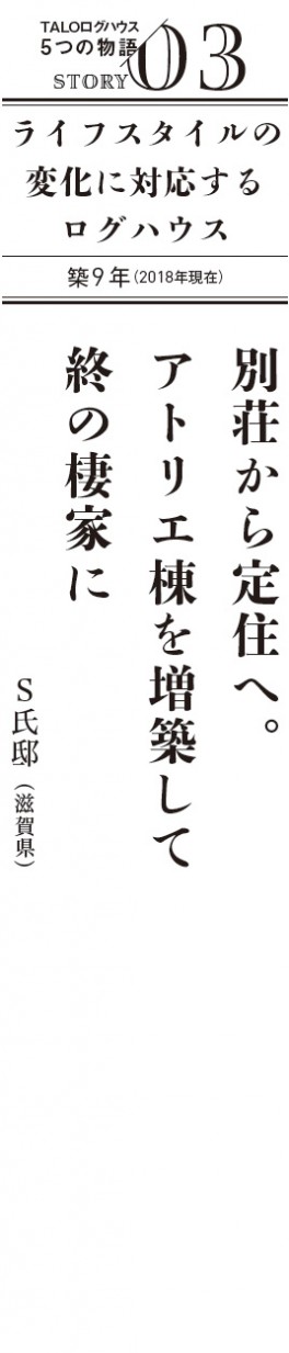 TALOログハウス5つの物語 STORY 03 別荘から定住へ。時間をかけて育てた終の棲家