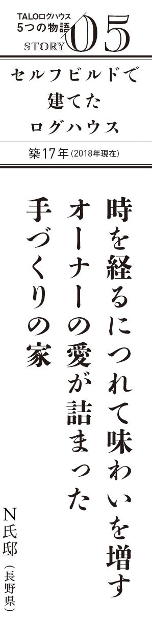 TALOログハウス5つの物語 STORY 05 時を経るにつれて味わいを増す オーナーの愛が詰まった手づくりの家