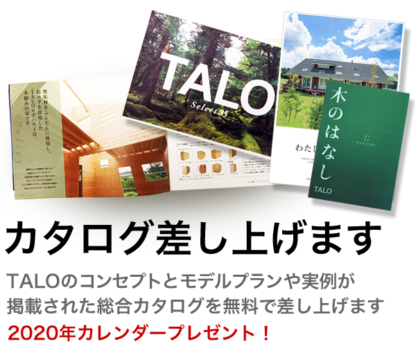 TALOログハウス総合カタログを差し上げます