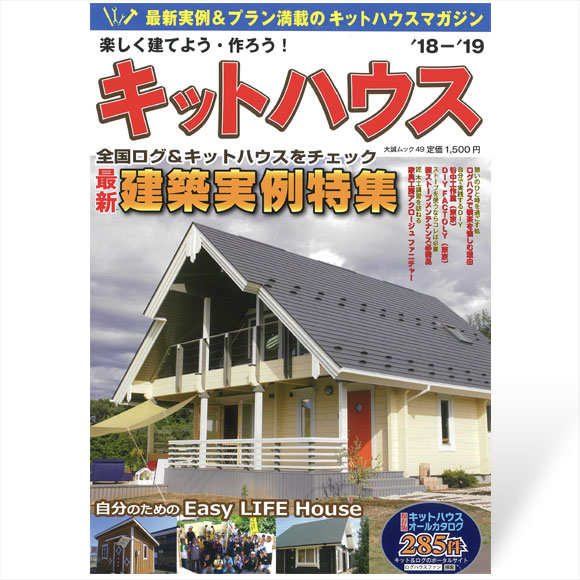 楽しく建てよう・作ろう！キットハウス18’-19’