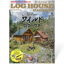 夢の丸太小屋に暮らす<BR>ログハウスマガジン　2018年7月号