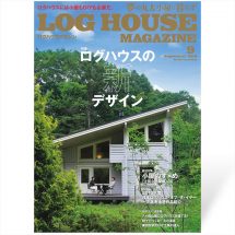 夢の丸太小屋に暮らす<BR>ログハウスマガジン　2018年9月号