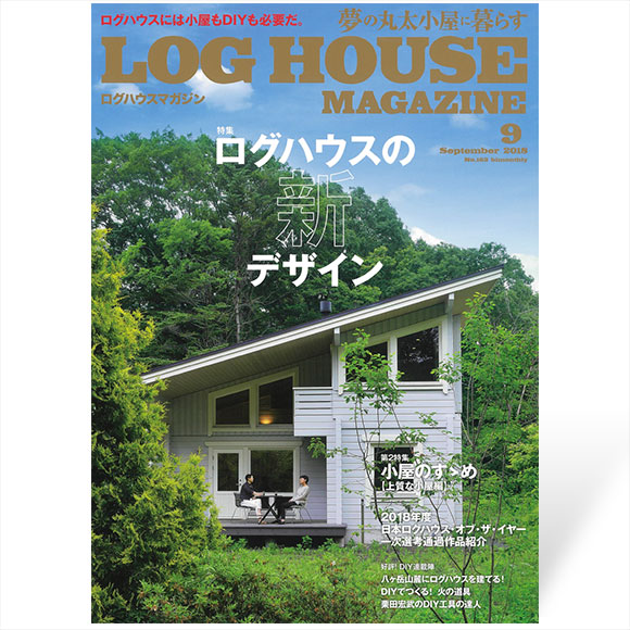 夢の丸太小屋に暮らすログハウスマガジン 2018年9月号| ログハウスのTALO
