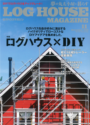 夢の丸太小屋に暮らすログハウスマガジン 2018年11月号| ログハウスのTALO
