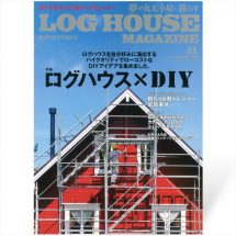 夢の丸太小屋に暮らす<BR>ログハウスマガジン　2018年11月号