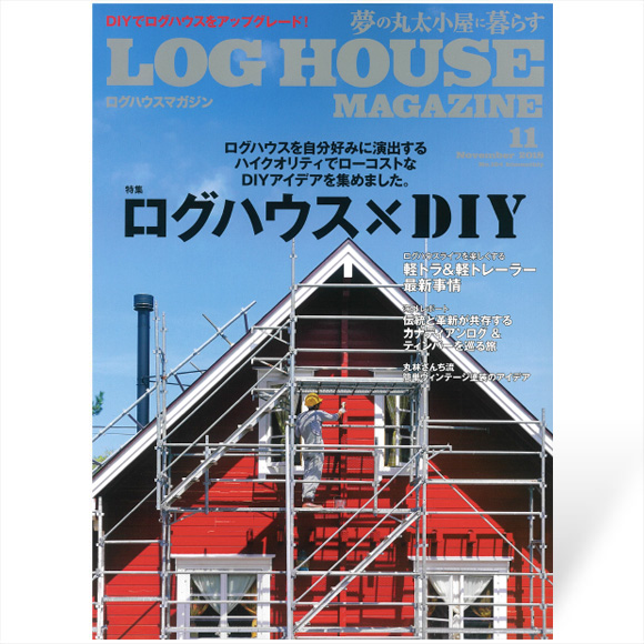 夢の丸太小屋に暮らすログハウスマガジン 2018年11月号| ログハウスのTALO