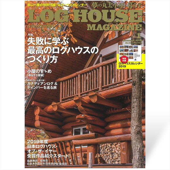 夢の丸太小屋に暮らすログハウスマガジン　2019年1月号