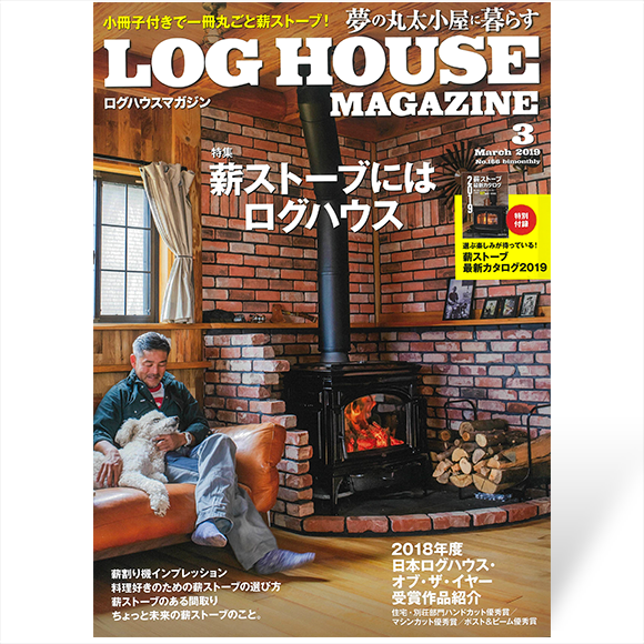 夢の丸太小屋に暮らすログハウスマガジン　2019年3月号