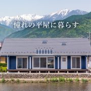 【2019 春の平屋キャンペーン】