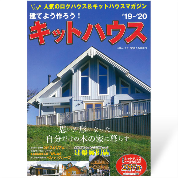 楽しく建てよう・作ろう！キットハウス19’-20’