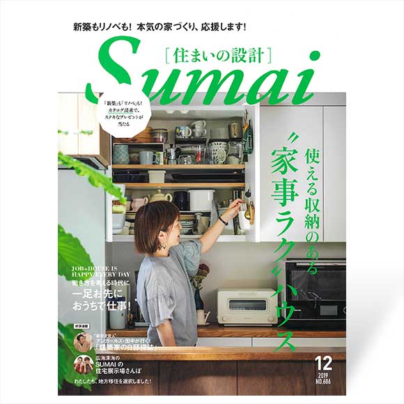 Sumai 住まいの設計　2019年12月号