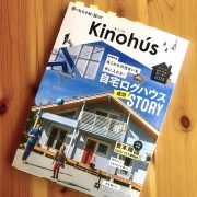 ログハウス専門誌「Kinohus(キノハス)」発売しました！