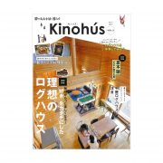 ログハウス専門誌 Kinohus(キノハス) -夢の丸太小屋に暮らす- vol.2が発売中です！