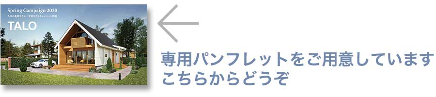 人気の北欧モデル+平屋モデルキャンペーン開催 通常キット価格15％OFF 