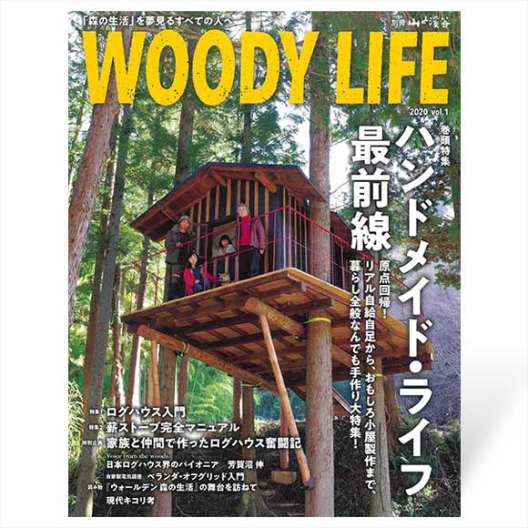 WOODY LIFE　別冊 山と溪谷