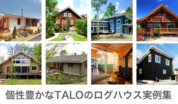 定番モデル Talo Select 35 条件に合わせて絞り込みができます ログハウスのtalo