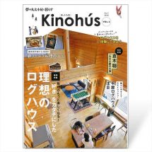 Kinohús（キノハス）ー夢の丸太小屋に暮らすー vol.2