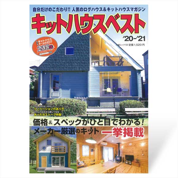 キットハウスベスト20’-21’