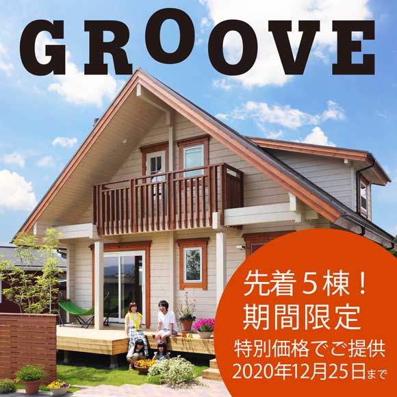 GROOVEキャンペーン開催　2020年12月25日まで