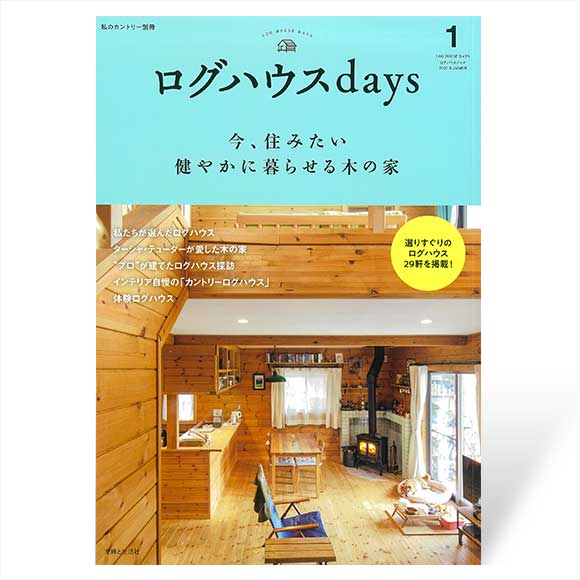 ログハウスdays（私のカントリー別冊）