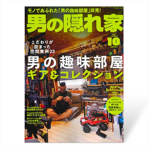 男の隠れ家　2020年10月号