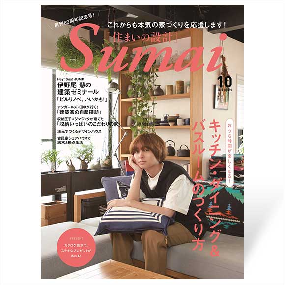 Sumai 住まいの設計　2020年10月号