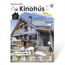 Kinohús（キノハス）ー夢の丸太小屋に暮らすー vol.3
