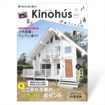 Kinohús（キノハス）ー夢の丸太小屋に暮らすー vol.4