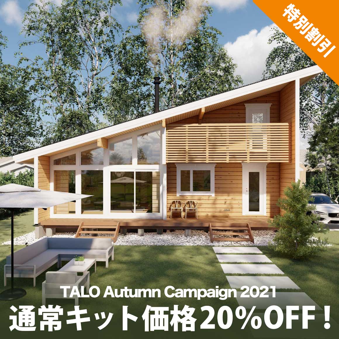 特別割引！通常キット価格20％OFF 秋の自由設計キャンペーン2021