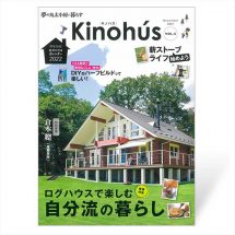 Kinohús（キノハス）ー夢の丸太小屋に暮らすー vol.5
